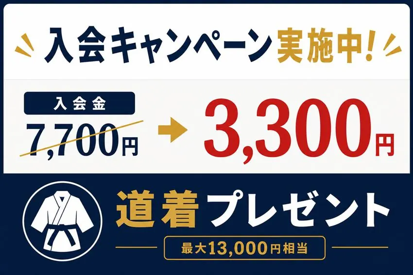入会キャンペーン実施中｜入会金4,400円OFF・通常7,700円→キャンペーン価格3,300円（税込）・拳法衣（道着）プレゼント
