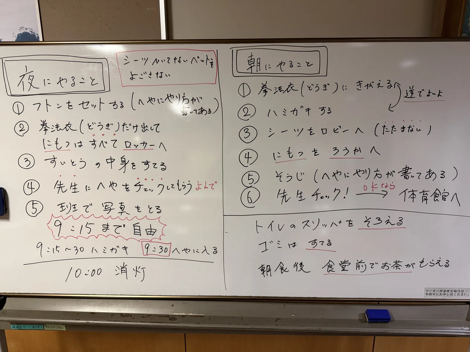 合宿中の生活ルールが書かれたホワイトボード