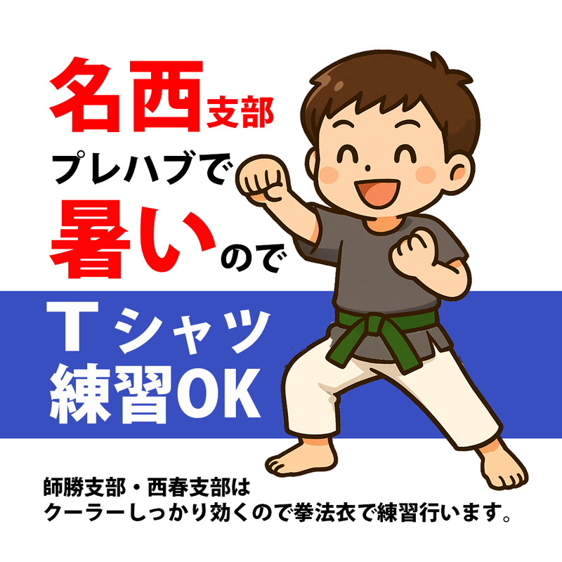 名西支部Tシャツ練習OKのお知らせ
